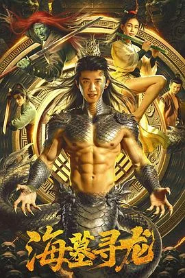 海墓寻龙