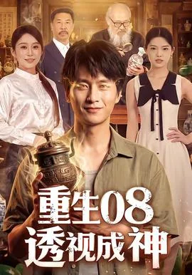 重生08透视成神