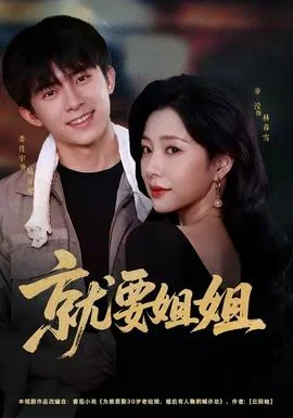 就要姐姐