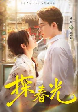 探春光