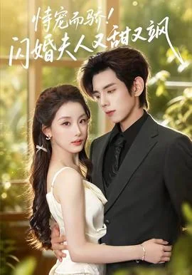 恃宠而骄闪婚夫人又甜又飒