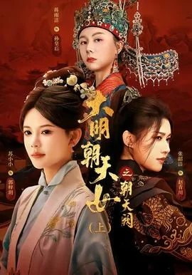 大明朝天女之朝天阙上