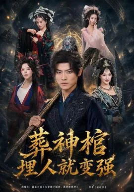 葬神棺，埋人就变强