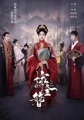 嫁金簪