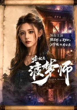嘘！她是渡梦师