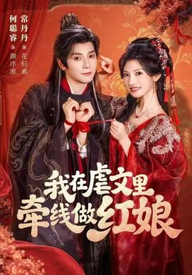 我在虐文里牵线做红娘