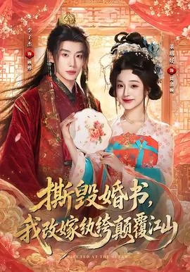 撕毁婚书，我改嫁纨绔颠覆江山
