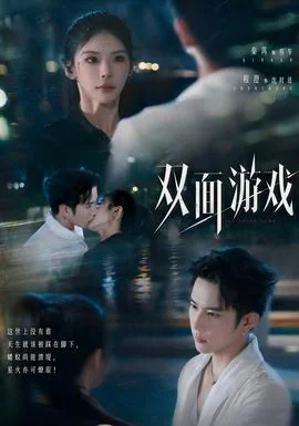 双面游戏
