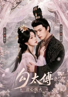 勾太傅君心纵火