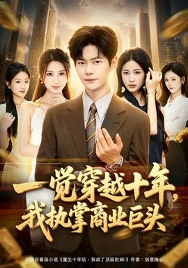 一觉穿越十年，我执掌商业巨头