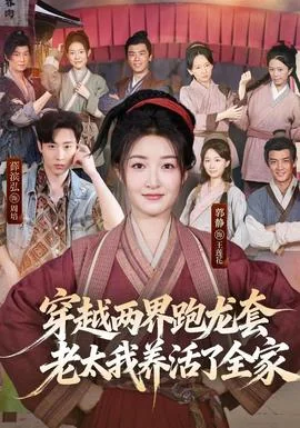 穿越两界跑龙套，老太我养活了全家