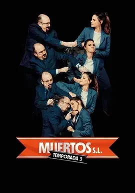 死人公司第三季