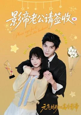 影帝老公请签收