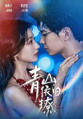 青山依旧撩