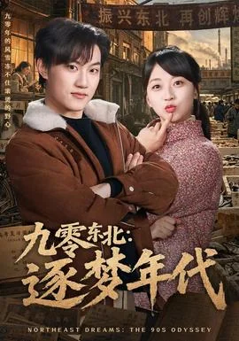 九零东北：逐梦年代