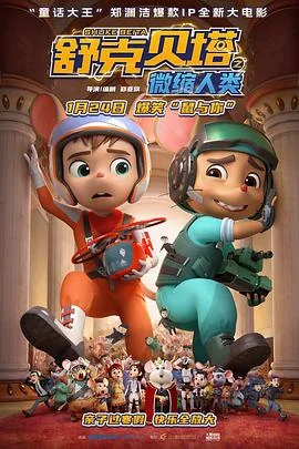 舒克贝塔之微缩人类