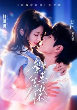 繁星落我怀
