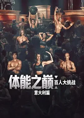 体能之巅：百人大挑战：意大利篇
