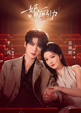 婚后引力