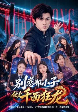 别惹那小子，他是千面狂龙