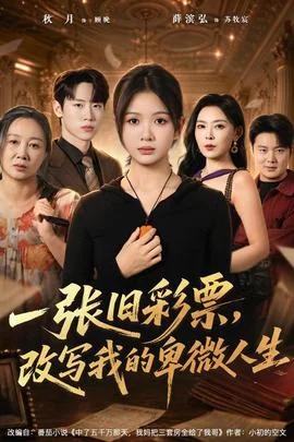 一张旧彩票，改写我的卑微人生