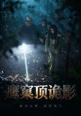 鹰窠顶诡影