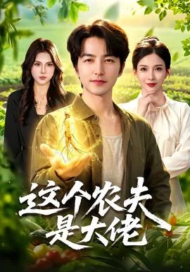这个农夫是大佬