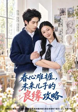 春心难捱，未来儿子的良缘攻略