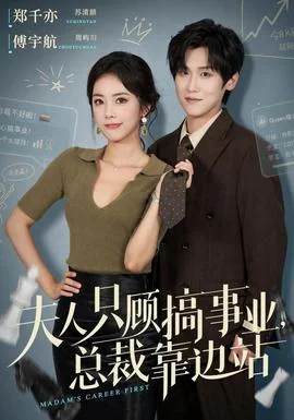 夫人只顾搞事业，总裁靠边站
