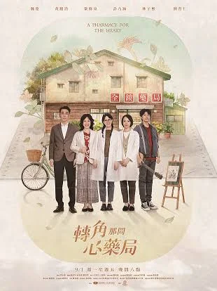 转角那间心药局