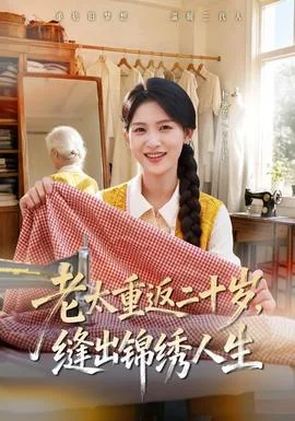 老太重返二十岁，缝出锦绣人生
