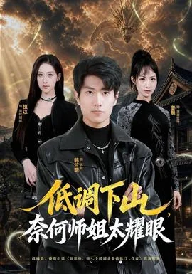 低调下山，奈何师姐太耀眼