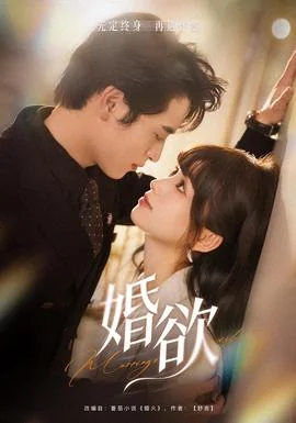 婚欲