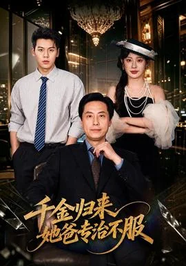 千金归来，她爸专治不服