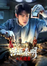 法医秦明之天谴者