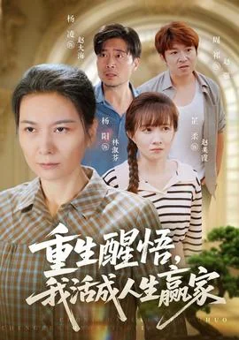 重生醒悟我活成人生赢家