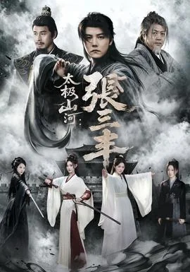 太极山河：张三丰