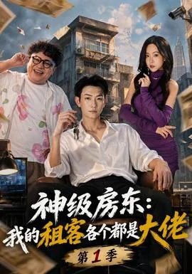 神级房东：我的租客各个都是大佬第一季