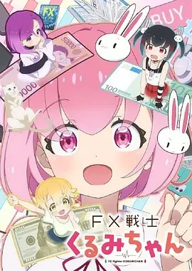 FX战士久留美