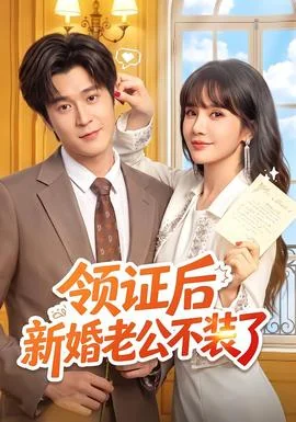 领证后新婚老公不装了