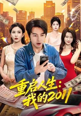 重启人生：我的2011