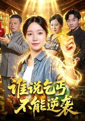 谁说乞丐不能逆袭