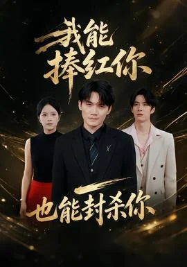 我能捧红你，也能封杀你