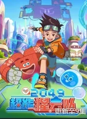 2049：超能猩云队