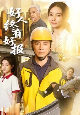好人终有好报