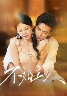 不婚主义