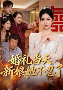 婚礼当天，新娘她不忍了