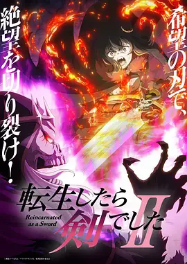 转身成为魔剑了 第二季