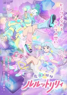 魔法姐妹露露与莉莉 特别篇