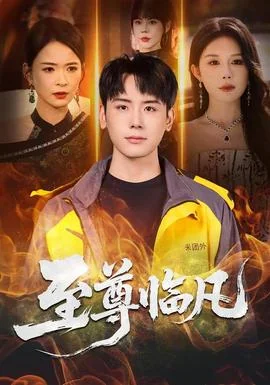 至尊临凡